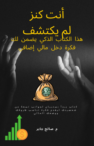 كتاب أنت كنز لم يكتشف قابل لإعادة البيع الذكي يبدأ...