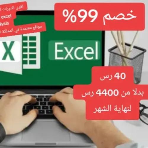 ملف دورات Excel مسجله الأكثر طلبا data analysis ال...