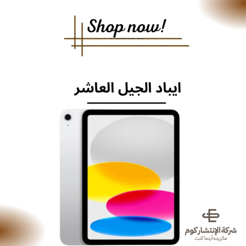 ايباد الجيل العاشر