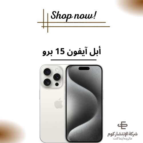أبل آيفون 15 برو