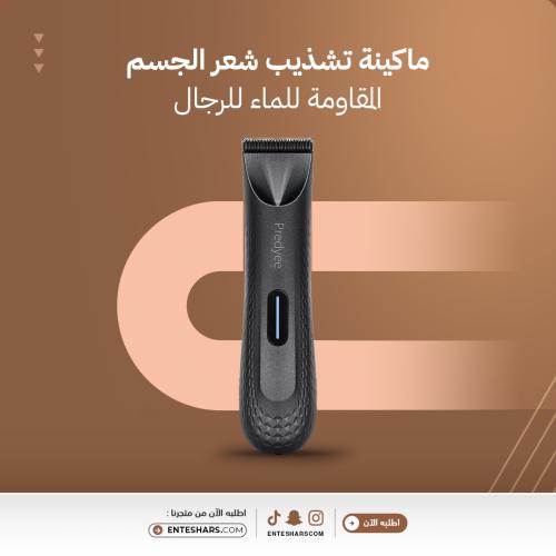 ماكينة تشذيب شعر الجسم المقاومة للماء للرجال