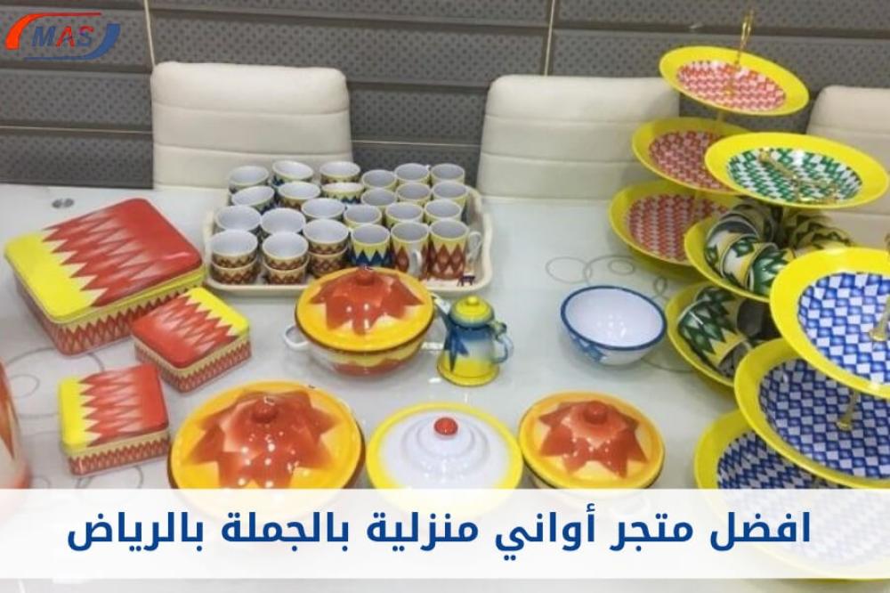 افضل متجر أواني منزلية بالجملة بالرياض مع توصيل لأنحاء المملكة