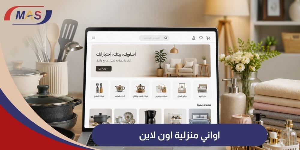 اواني منزلية اون لاين
