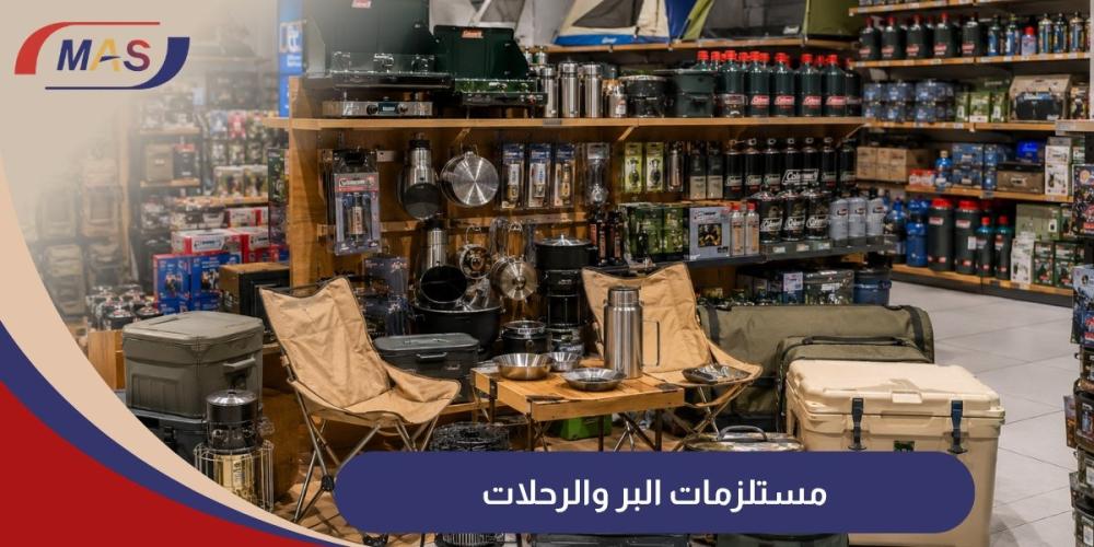 مستلزمات البر والرحلات