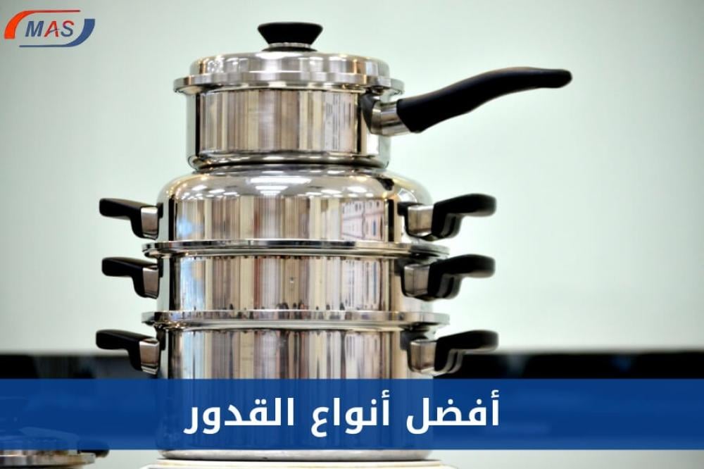 أفضل أنواع القدور من أواني ماس بالرياض مع التوصيل لجميع أنحاء المملكة
