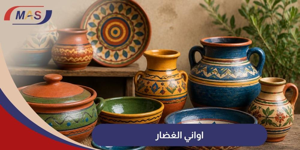 اواني الغضار