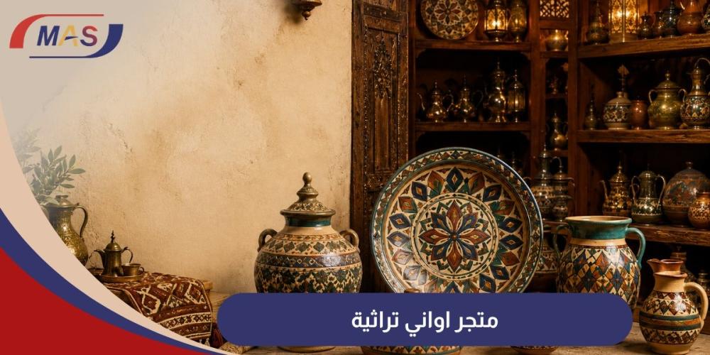 متجر اواني تراثية