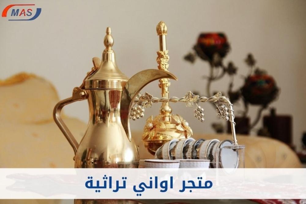 افضل متجر اواني تراثية بالرياض اواني منزلية ومستلزمات مطبخ اواني ماس