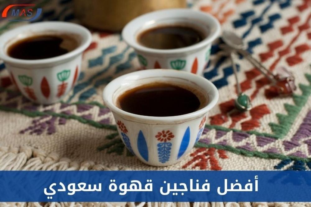 فناجين قهوة سعودي من أواني ماس بالرياض