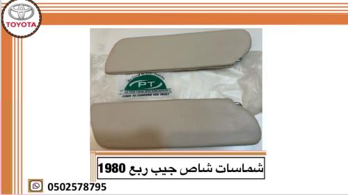 شماسات شاص جيب ربع 78/84 ( طقم )