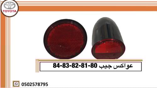 عواكس جيب 80-81-82-83-84