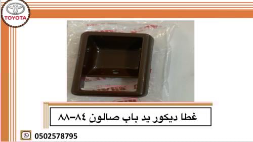 غطا ديكور يد باب صالون ٨٤–٨٨