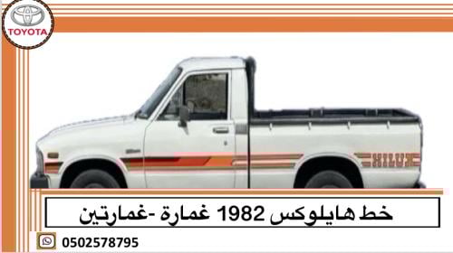 خط هايلوكس 1982