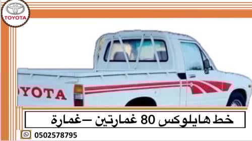 خط هايلوكس 1980