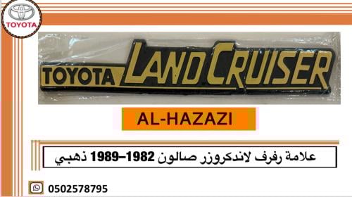 علامة رفرف لاندكروزر صالون ذهبي ١٩٨٩–١٩٨٢