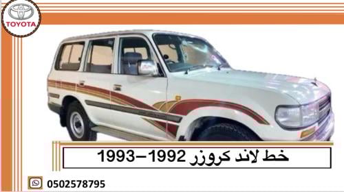 خط جيب لاندكروزر 1992