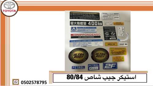 استيكر جيب شاص 80/84