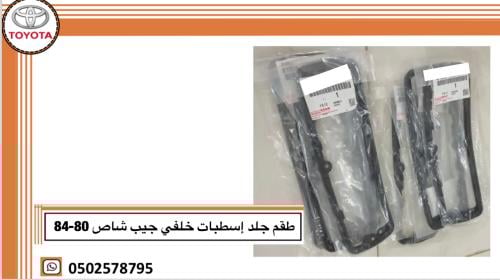 طقم جلد إسطبات خلفي جيب شاص 80-84