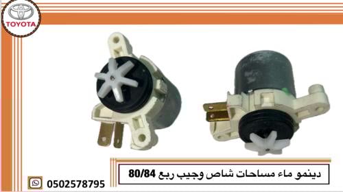 دينمو ماء مساحات شاص و جيب ربع 80/84