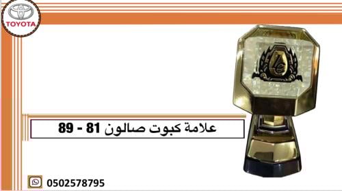 علامة كبوت صالون 81-89 أصلي
