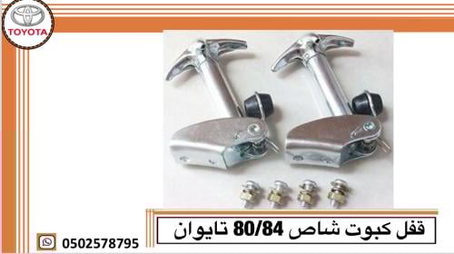 قفل كبوت شاص 80/84 تايوان