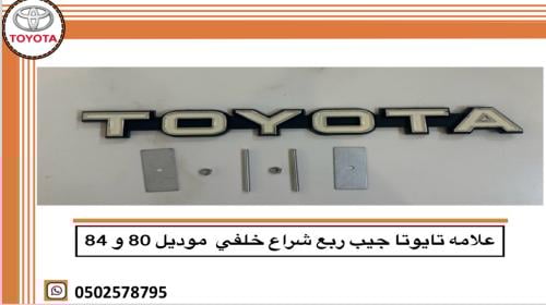 علامة تويوتا جيب ربع شراع خلفي موديل ٨٠–٨٤