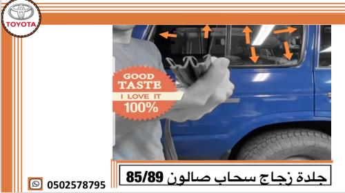 جلدة زجاج سحاب صالون 85/89