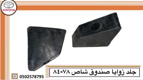 جلد زوايا صندوق شاص ٧٨—٨٤ (طقم)