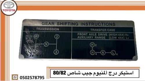استيكر درج ألمنيوم جيب شاص 80/84