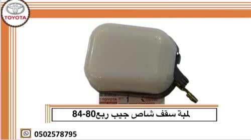 لمبة سقف شاص جيب ربع 80-84