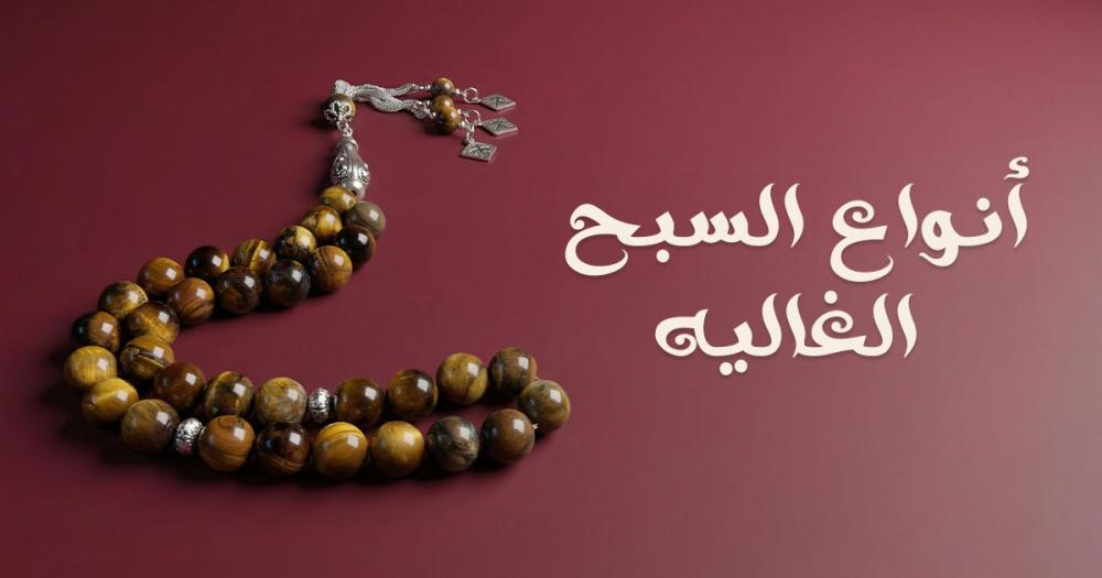 أنواع السبح الغاليه