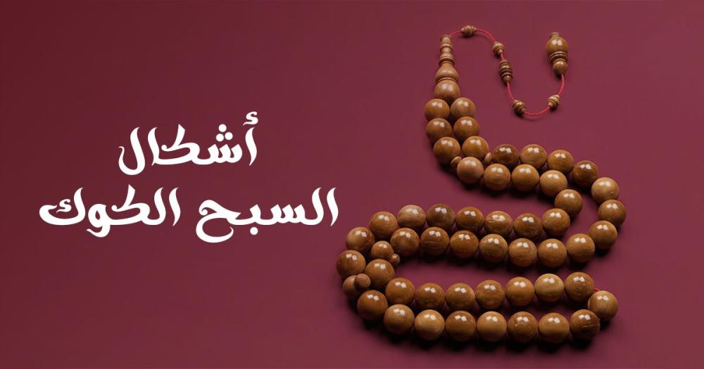 أشكال السبح الكوك