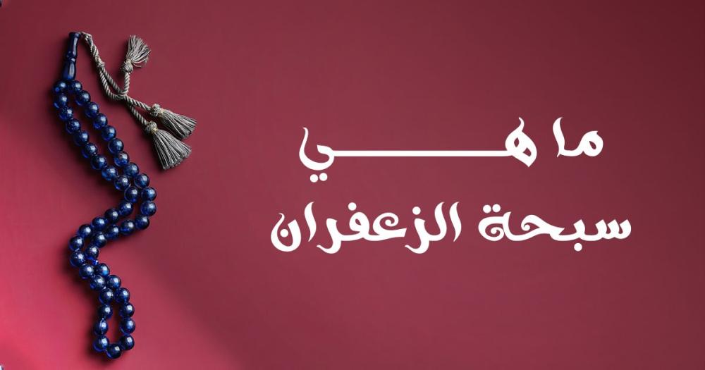 ما هي سبحة الزعفران