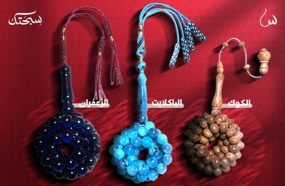 كيف تختار السبحة المناسبة لك؟ دليل كامل لعشّاق المسباح