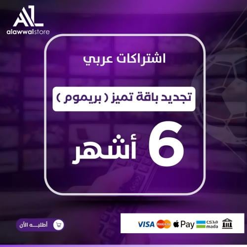 اشتراك 6 اشهر عربي