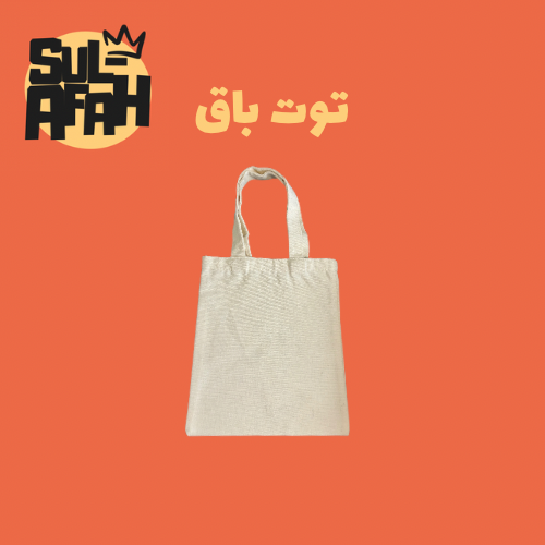 توت باق