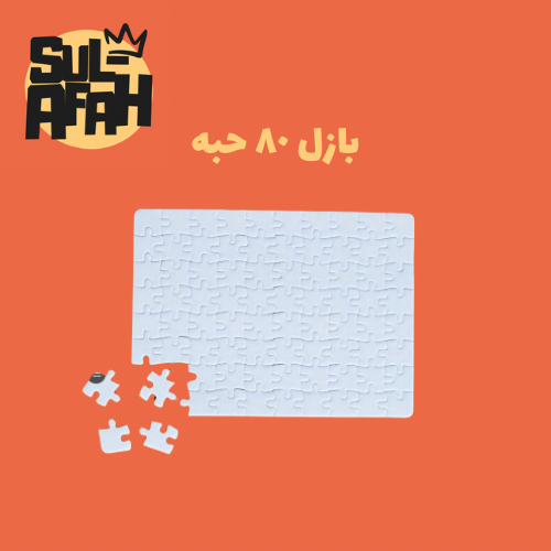 بازل - ٨٠ قطعه