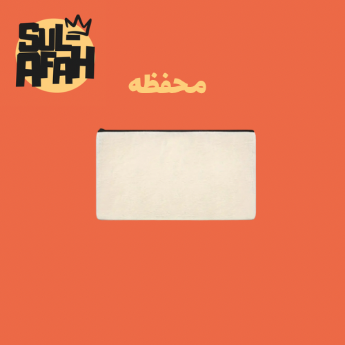 محفظة - بتصميمك الخاص