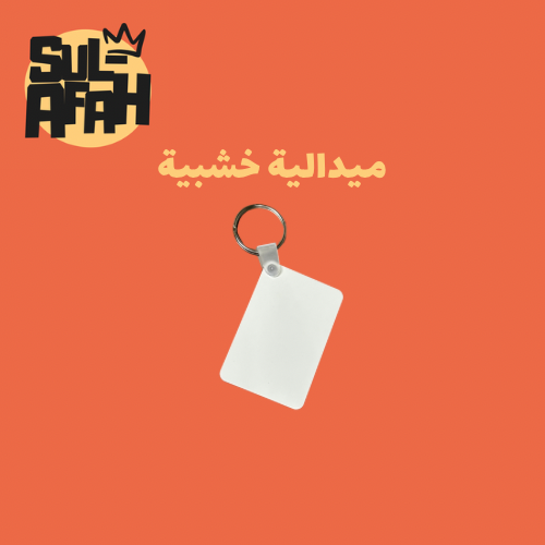 ميدالية خشبية