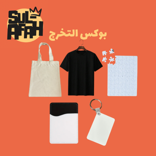 بوكس التخرج