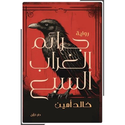 كتاب جرائم الغراب السبعه