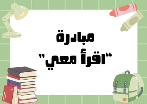 مبادرة اقرأ معي