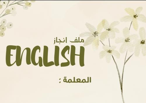 ملف ENGLISH انجاز قابل للتعديل