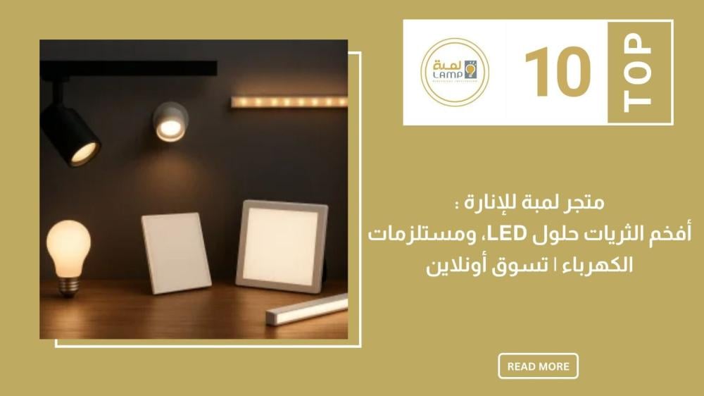 متجر لمبة للإنارة: أفخم الثريات، حلول LED، ومستلزمات الكهرباء | تسوق أ