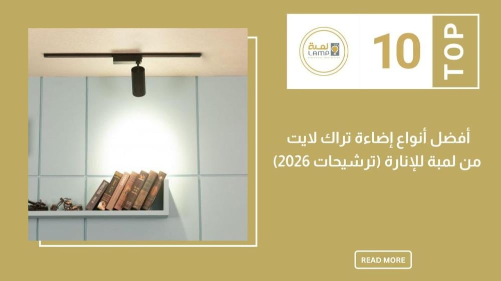 أفضل إضاءة تراك لايت في السعودية لعام 2026 – ترشيحات لمبة للإنارة
