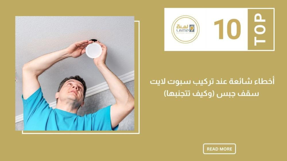 أخطاء شائعة عند تركيب سبوت لايت سقف جبس (وكيف تتجنبها)