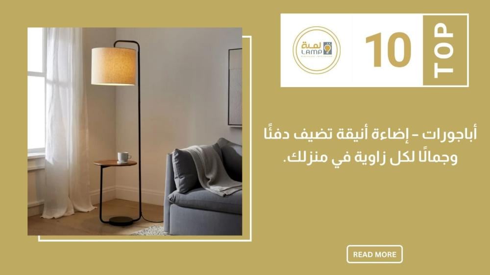 أبجورات – إضاءة أنيقة تضيف دفئًا وجمالًا لكل زاوية في منزلك