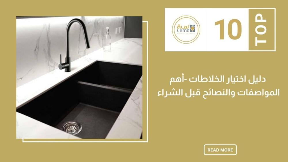 دليل اختيار الخلاطات – أهم المواصفات والنصائح قبل الشراء