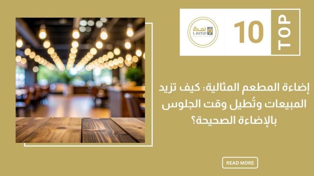 إضاءة المطعم المثالية: كيف تزيد المبيعات وتُطيل وقت الجلوس بالإضاءة ال