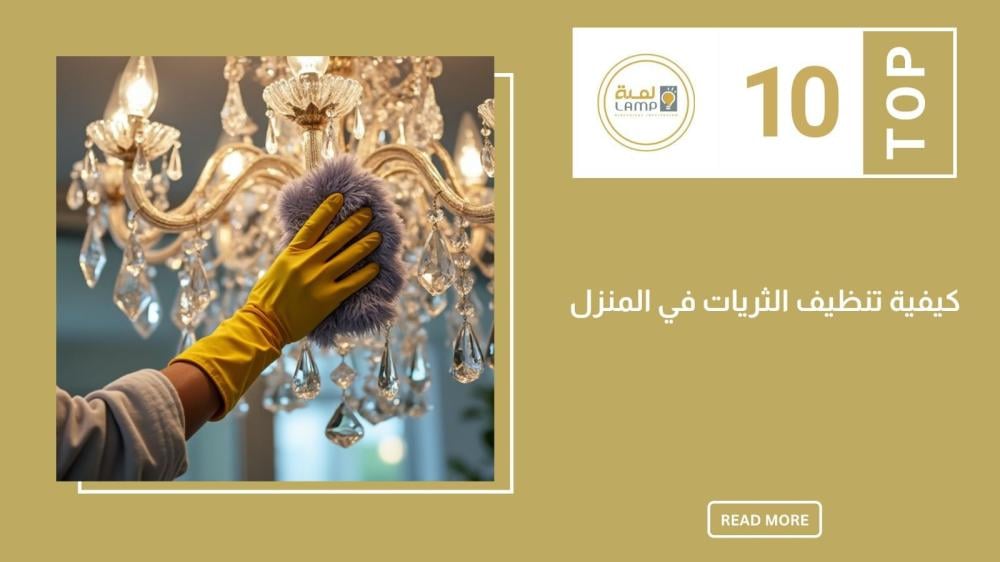 كيفية تنظيف الثريات في المنزل